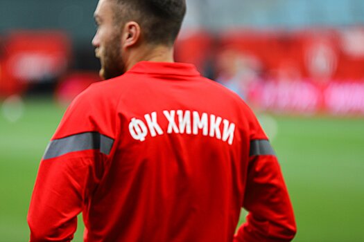 Судьба ФК «Химки» решится сегодня