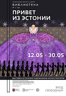 В библиотеке №178 имени Агнии Барто откроют выставку эстонских художников-иллюстраторов