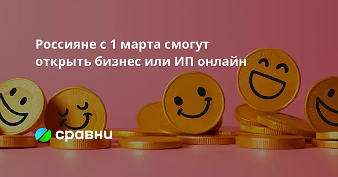 Россияне с 1 марта смогут открыть бизнес или ИП онлайн