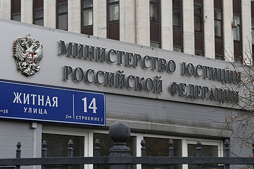 Минюст внес два новых юрлица в список иностранных агентов