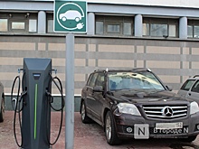 110 станций для зарядки электромобилей появится в Нижегородской области