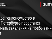 Финское генконсульство в Санкт-Петербурге перестанет принимать заявления на пребывание в стране