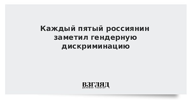 Каждый пятый россиянин заметил гендерную дискриминацию