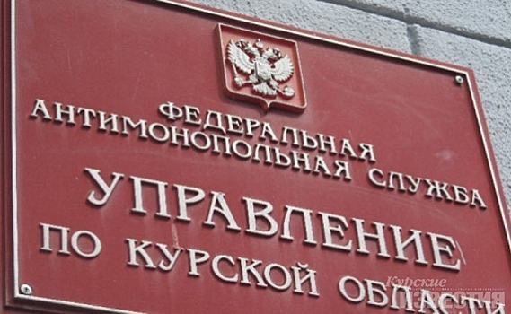 Курское УФАС отказало администрации поселка Теткино Глушковского района в согласовании создания МУПа