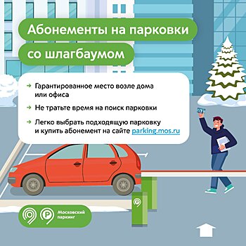 Напоминаем о необходимости продлить абонемент на парковку со шлагбаумом