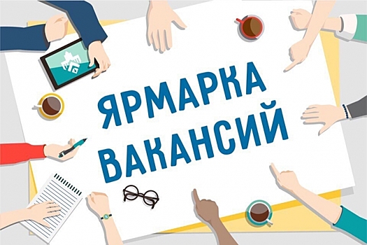 Ярмарка Вакансий ЗАО города Москвы