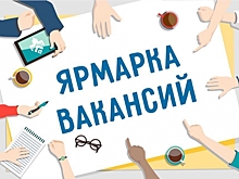 Ярмарка Вакансий ЗАО города Москвы