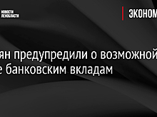 Россиян предупредили о возможной угрозе банковским вкладам