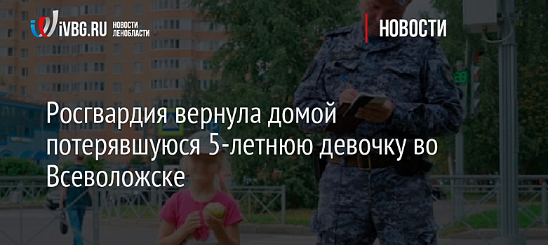 Росгвардия вернула домой потерявшуюся 5-летнюю девочку во Всеволожске