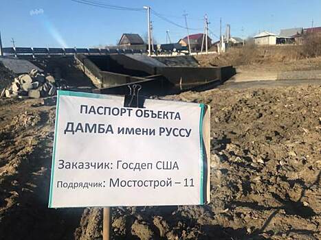 На поврежденной дамбе в Тюменской области установили табличку в честь депутата Руссу