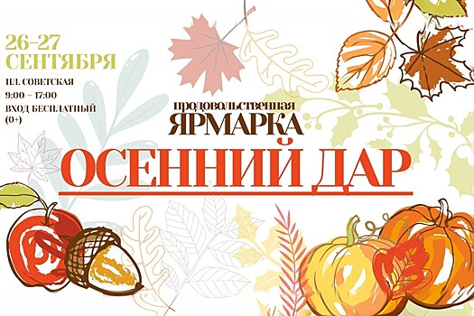 Сельскохозяйственная ярмарка «Осенний дар» пройдет в Нижнем Новгороде