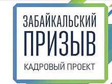 В Забайкалье объявлен конкурс на должность министра экономразвития