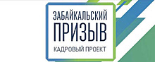 В Забайкалье объявлен конкурс на должность министра экономразвития