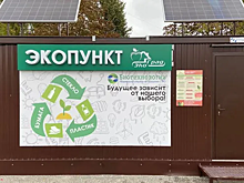 В РФ предложили упрощенный путь создания пунктов для приема вторсырья