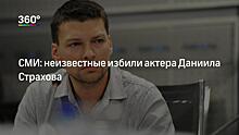 Голомазов рассказал о состоянии актера Даниила Страхов