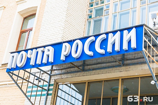 В Самарской области «Почта России» займется курьерской доставкой