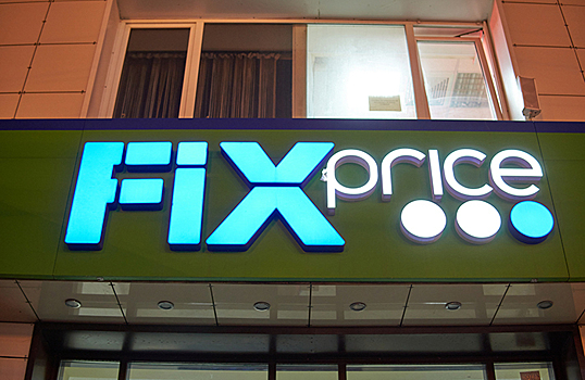 Fix Price намерен привлечь 1 млрд долларов на IPO в Лондоне