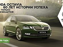 ŠKODA OCTAVIA 60 лет истории успеха!