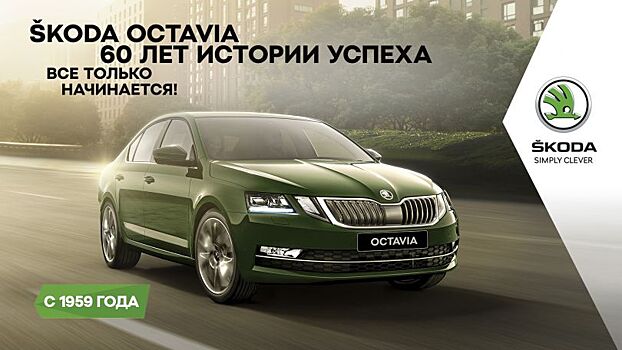 ŠKODA OCTAVIA 60 лет истории успеха!