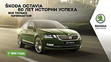 ŠKODA OCTAVIA 60 лет истории успеха!