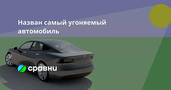 Назван самый угоняемый автомобиль