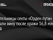 Создательницы секты «Орден пути» не признали вину после кражи 16,8 млн рублей