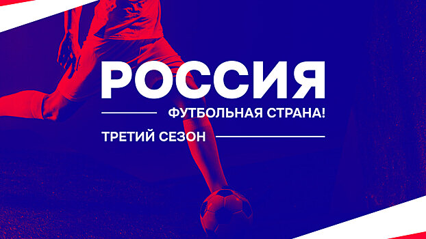 Стали известны победители конкурса РФС «Россия – футбольная страна!» – они получат по 350 тысяч рублей. Еще одного выберут пользователи Sports.ru
