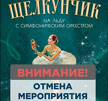 "Щелкунчик" в ледовом дворце внезапно отменили в Кемерове