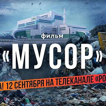 Премьера фильма‑исследования «Мусор» состоится 12 сентября