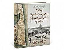 Уникальное исследование «Очерки бытовой истории Нижегородской ярмарки. 1817–1917» выпущено издательством «Кварц»