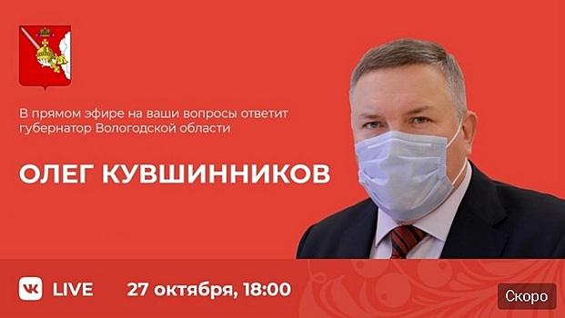 Губернатор Олег Кувшинников ответит на вопросы вологжан о коронавирусе в прямом эфире