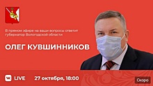 Губернатор Олег Кувшинников ответит на вопросы вологжан о коронавирусе в прямом эфире