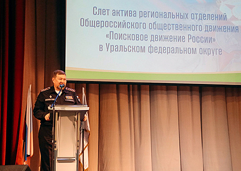 В Екатеринбурге стартовал слет актива региональных отделений «Поискового движения России»