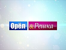 Ведущие «Орла и решки» запишут очередную программу в Красноярске