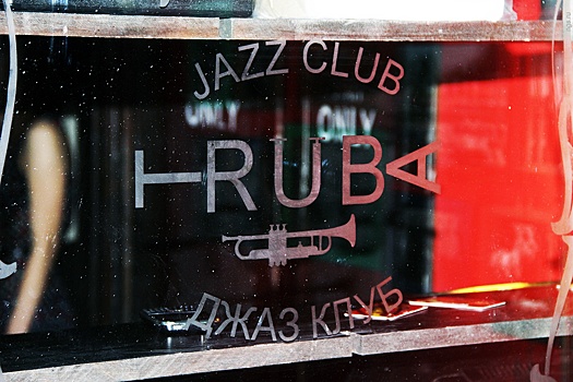 Всё, «Труба»: закрылся один из старейших клубов Новосибирска