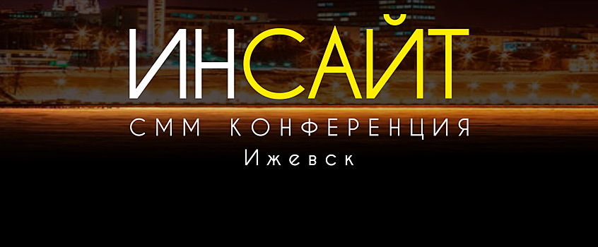 SMM конференция пройдет 15 ноября в Ижевске