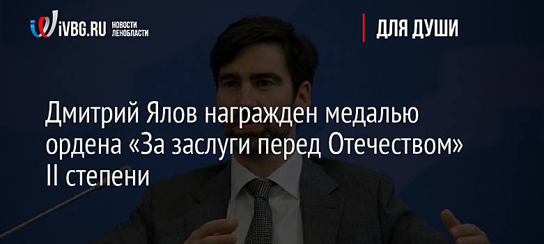Дмитрий Ялов награжден медалью ордена «За заслуги перед Отечеством» II степени