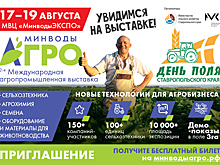 Выставка «МинводыАГРО» и День поля Ставропольского края стартуют 17 августа