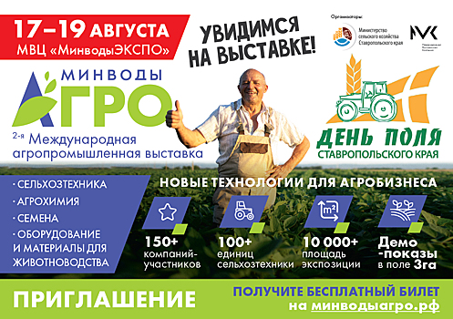 Выставка «МинводыАГРО» и День поля Ставропольского края стартуют 17 августа