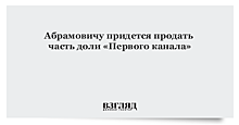 Абрамовичу придется продать часть доли «Первого канала»