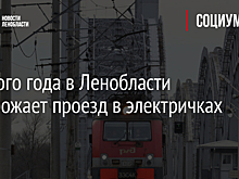 С нового года в Ленобласти подорожает проезд в электричках