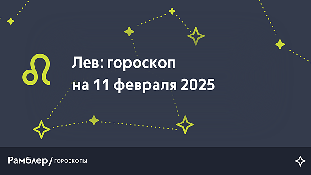 Лев: гороскоп на сегодня, 11 февраля 2025 года
