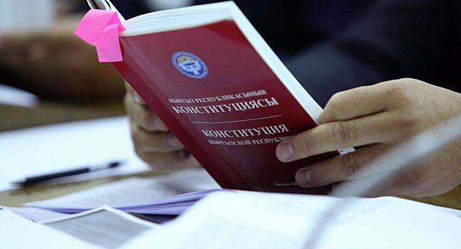 Проект новой конституции Киргизии представят в течение десяти дней