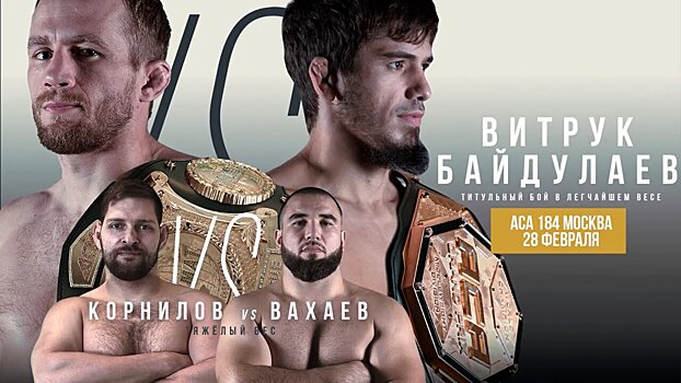 ACA 184: Силва победил Витрука, Корнилов нокаутировал Вахаева и другие бои