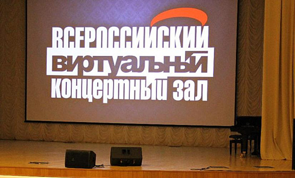 В Отрадном в виртуальном концертном зале представили три десятка программ
