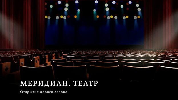 В ЦКИ Меридиан состоится открытие театрального сезона 17 сентября