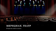 В ЦКИ Меридиан состоится открытие театрального сезона 17 сентября