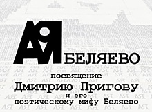 29 августа в Беляево пройдет День Пригова