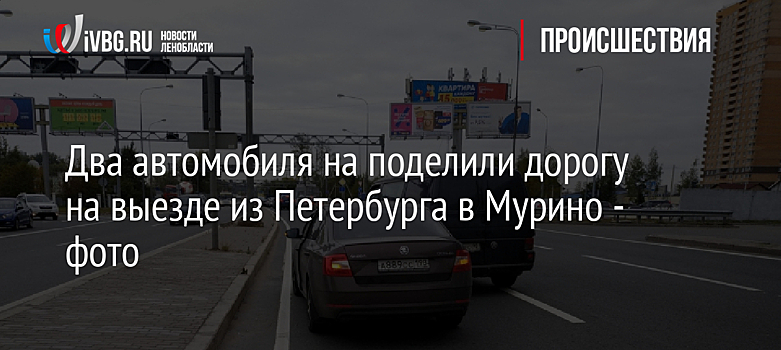 Два автомобиля на поделили дорогу на выезде из Петербурга в Мурино - фото