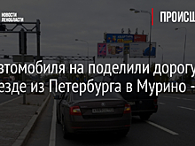 Два автомобиля на поделили дорогу на выезде из Петербурга в Мурино - фото